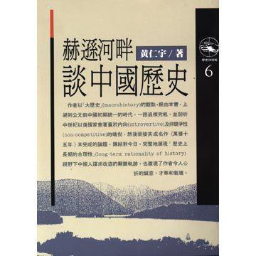 赫遜河畔談中國歷史