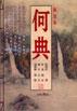何典