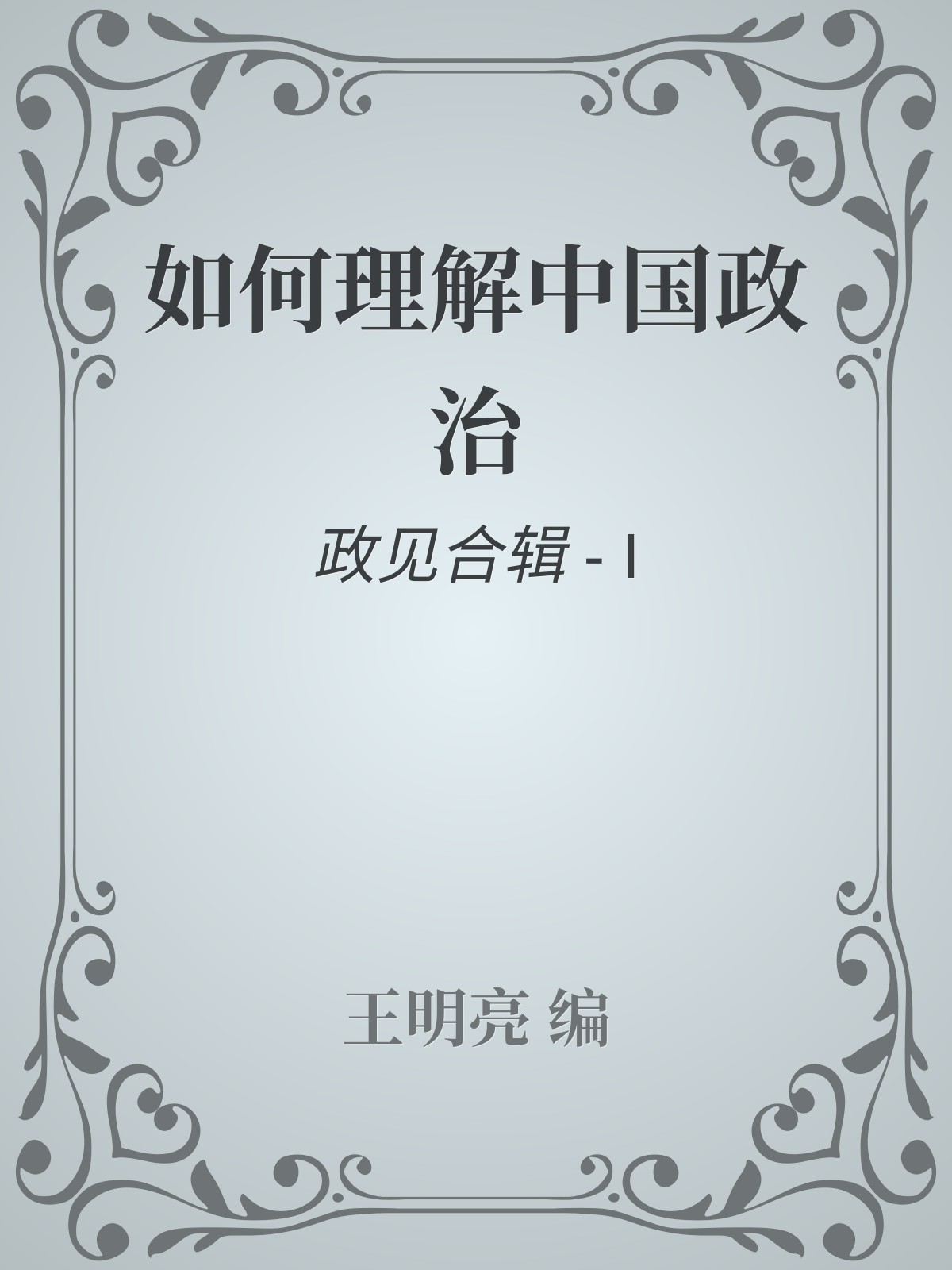 如何理解中国政治