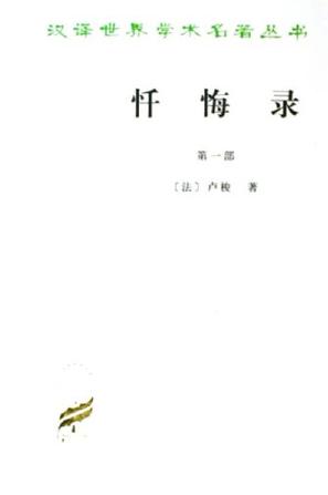 忏悔录