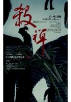 殺禪 （第一卷）：暴力集團