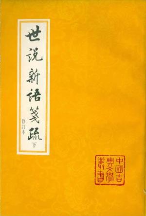 世说新语笺疏