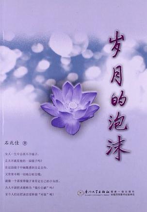 岁月的泡沫