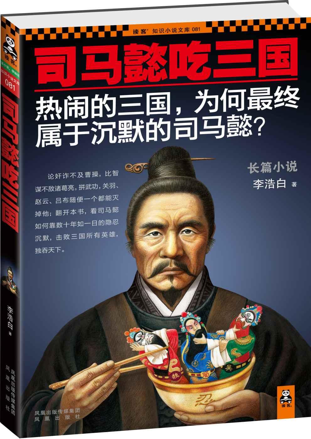 司马懿吃三国 (读客知识小说文库)