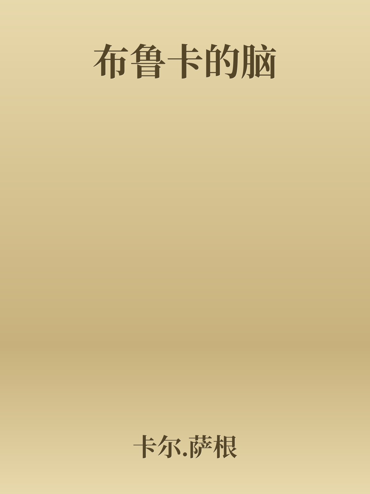 布鲁卡的脑