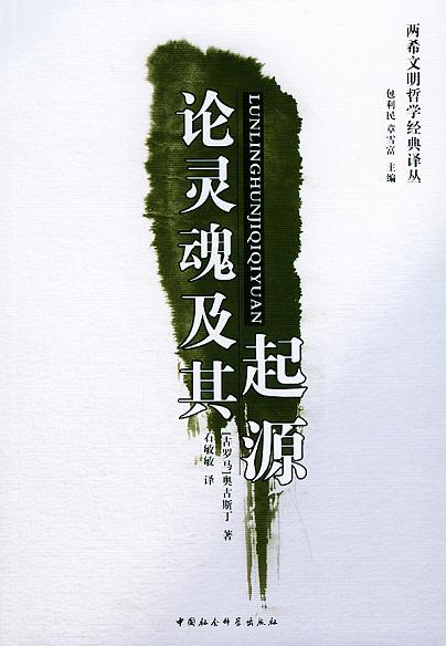 论灵魂及其起源