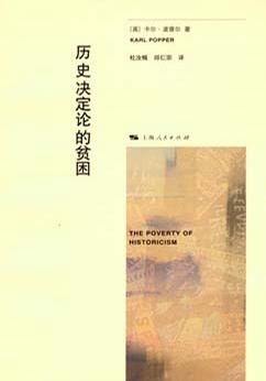 历史决定论的贫困