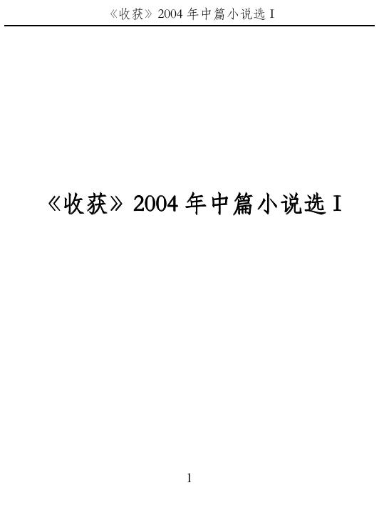 《收获》2004年中篇小说选 I