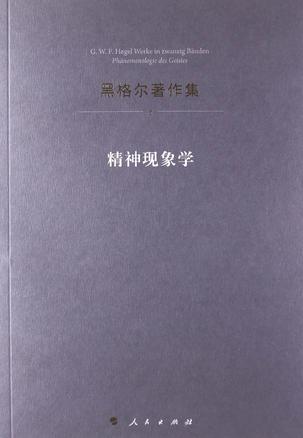 精神现象学
