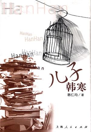 儿子韩寒