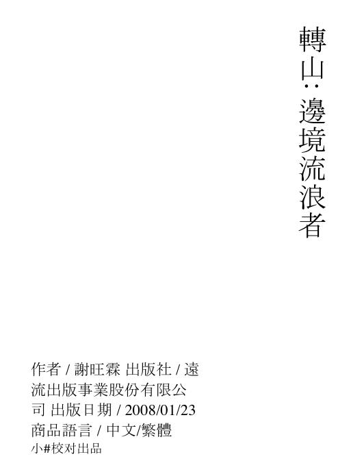 轉山:邊境流浪者