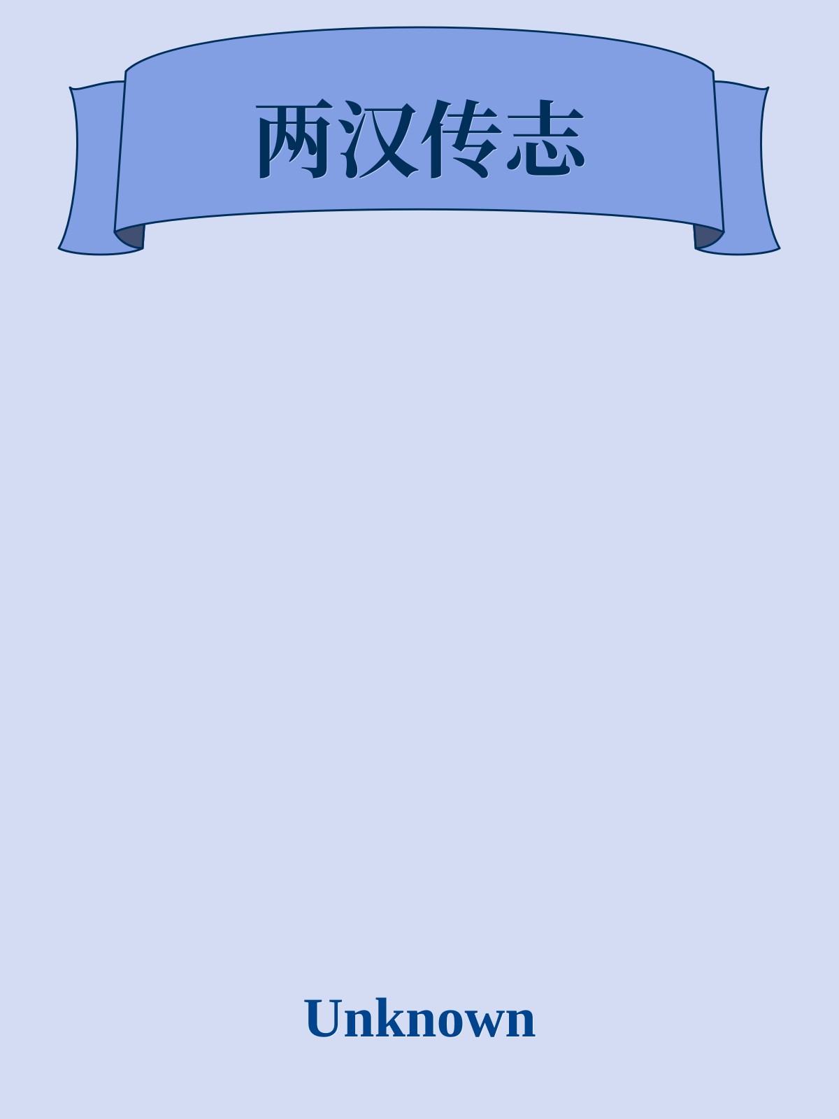 两汉传志