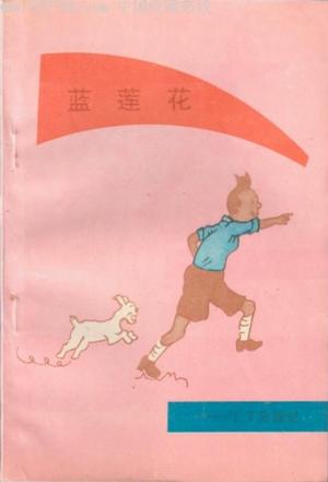 蓝莲花