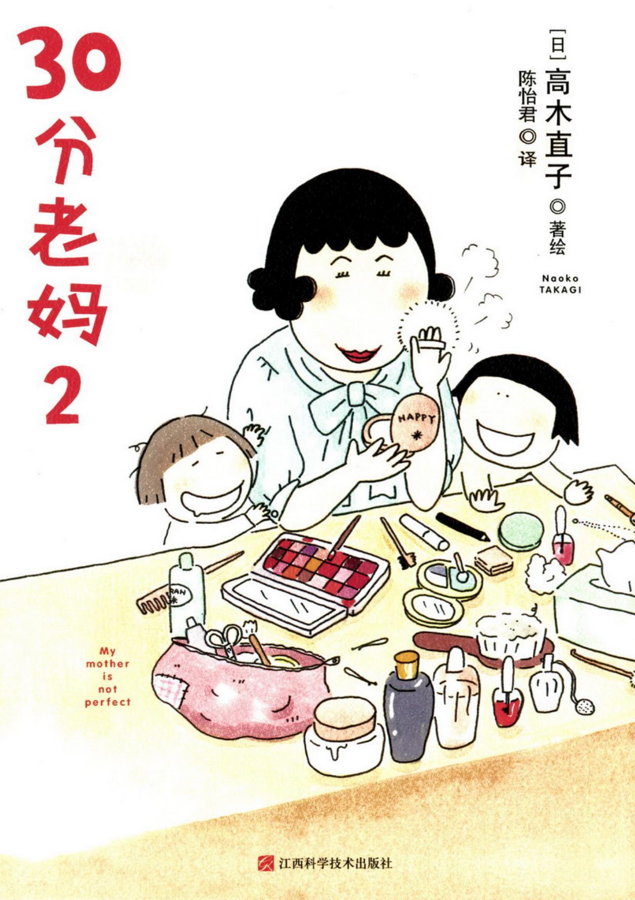 30分老妈