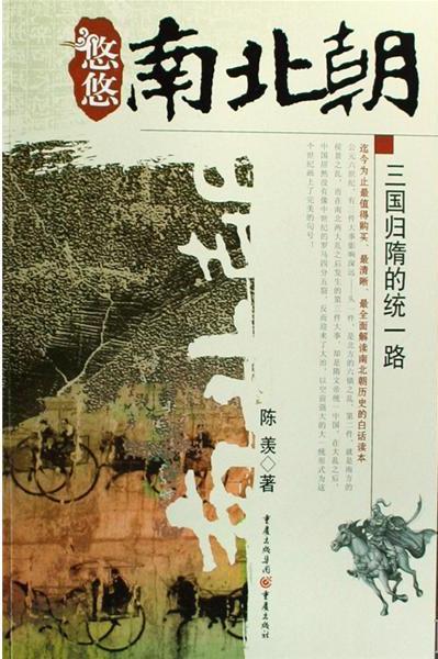 悠悠南北朝-三国归晋统一路