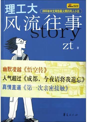 理工大风流往事