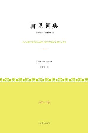庸见词典