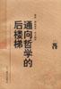 通向哲学的后楼梯