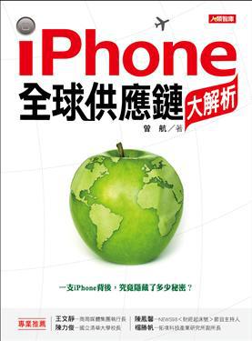 iPhone全球供應鏈大解析