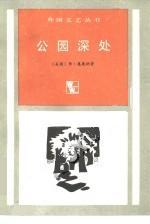 公园深处
