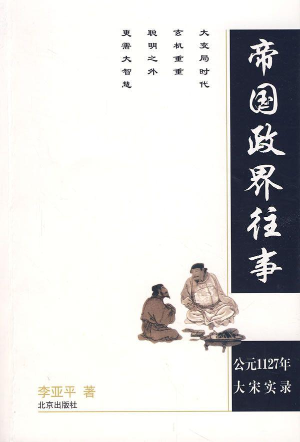 帝国政界往事：公元1127年大宋实录