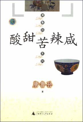 酸甜苦辣咸