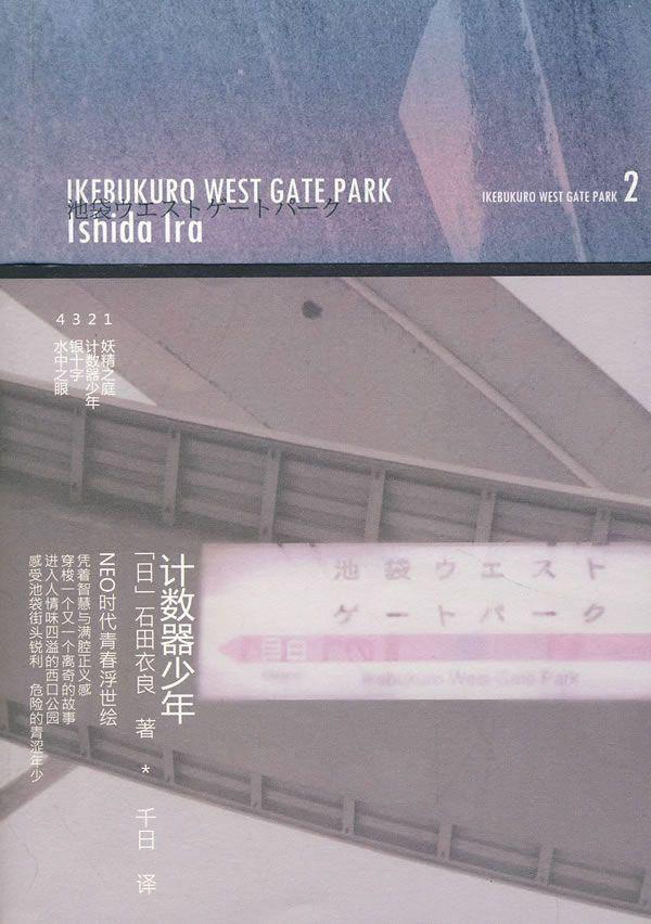 池袋西口公园2_计数器少年