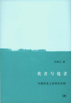 我者与他者