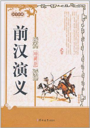 前汉演义