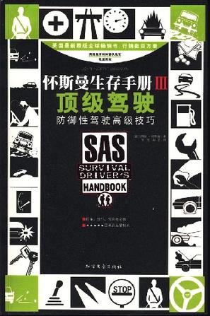 怀斯曼生存手册Ⅲ-顶级驾驶