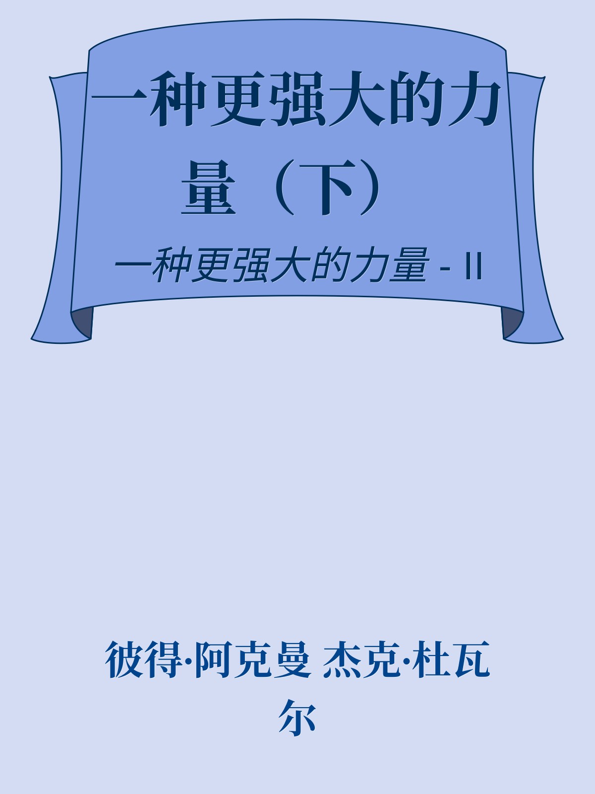 一种更强大的力量（下）