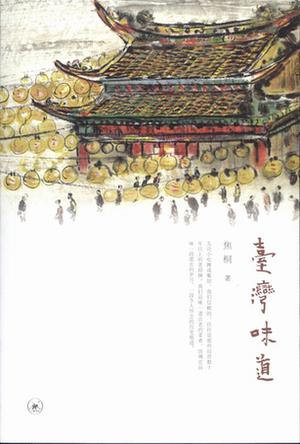 台湾味道