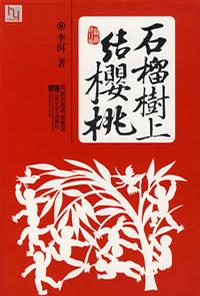 石榴树上结樱桃