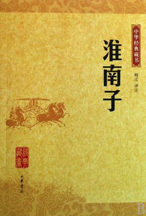 淮南子