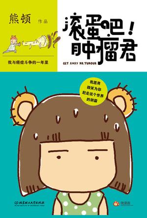 滚蛋吧，肿瘤君