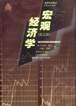 宏观经济学