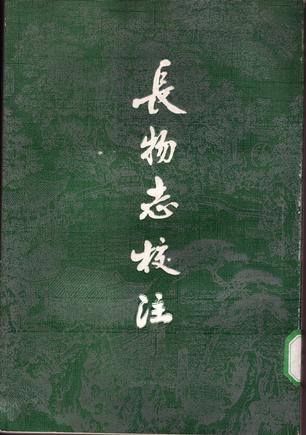 长物志校注