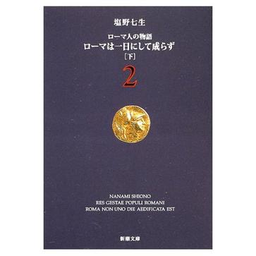 罗马人的故事1简体