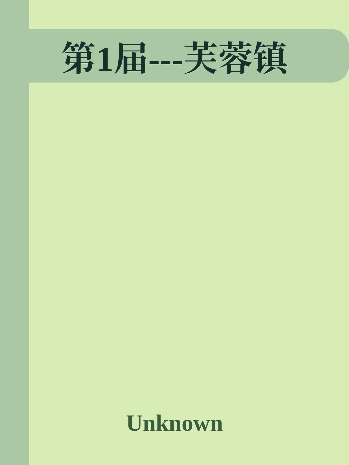 第1届---芙蓉镇