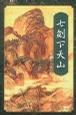 七剑下天山