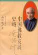 中国佛教发展史略
