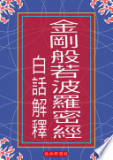 金剛般若波羅密經 ( 白話解釋 )