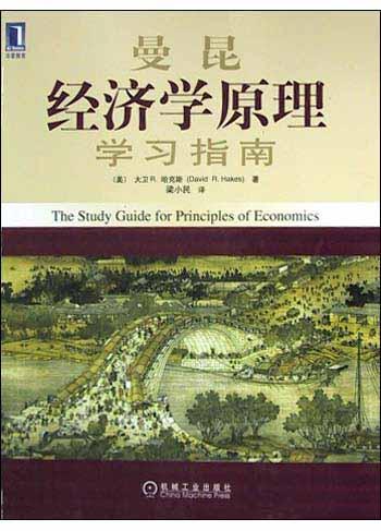 曼昆经济学原理学习指南