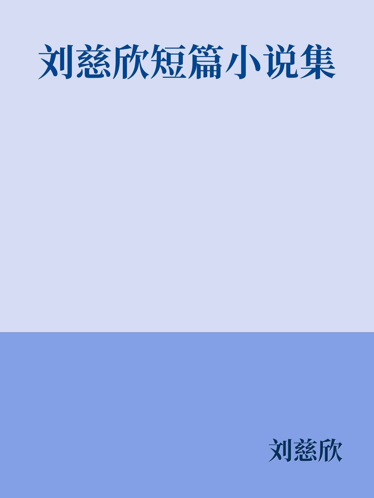 刘慈欣短篇小说集