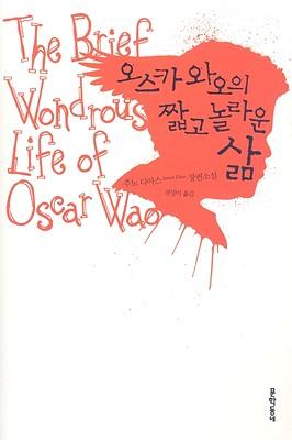 The Brief Wondrous Life of Oscar Wao (Korean Edition)