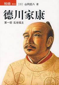 德川家康（第一部）