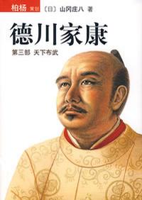 德川家康（第三部）
