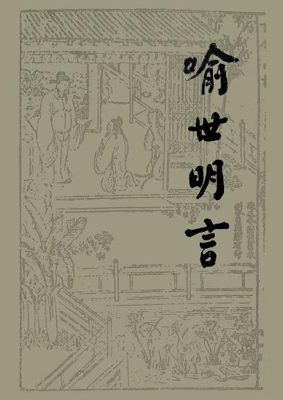 喻世明言