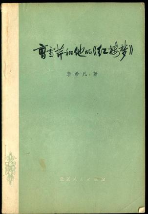 曹雪芹和他的《红楼梦》