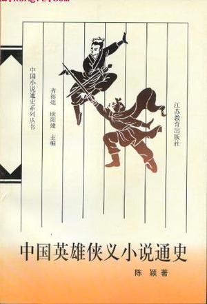 中国英雄侠义小说通史
